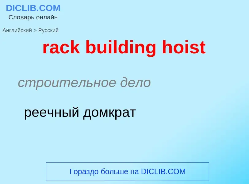 ¿Cómo se dice rack building hoist en Ruso? Traducción de &#39rack building hoist&#39 al Ruso