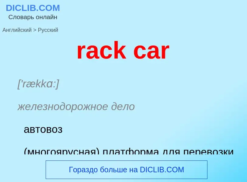 ¿Cómo se dice rack car en Ruso? Traducción de &#39rack car&#39 al Ruso