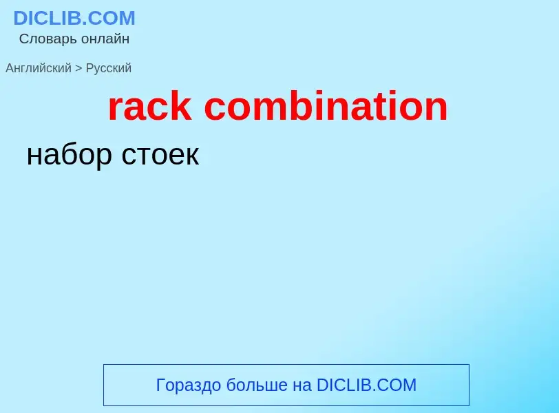 ¿Cómo se dice rack combination en Ruso? Traducción de &#39rack combination&#39 al Ruso