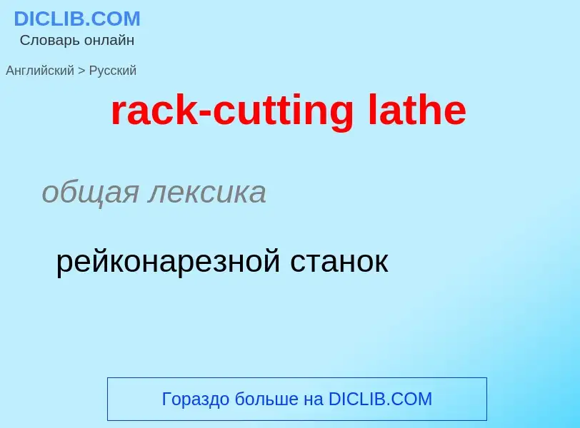 ¿Cómo se dice rack-cutting lathe en Ruso? Traducción de &#39rack-cutting lathe&#39 al Ruso