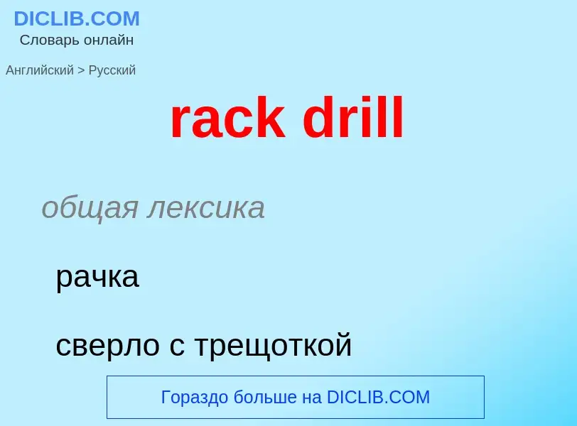 ¿Cómo se dice rack drill en Ruso? Traducción de &#39rack drill&#39 al Ruso