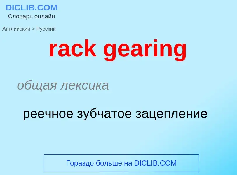 ¿Cómo se dice rack gearing en Ruso? Traducción de &#39rack gearing&#39 al Ruso