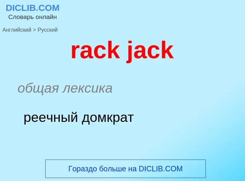 ¿Cómo se dice rack jack en Ruso? Traducción de &#39rack jack&#39 al Ruso