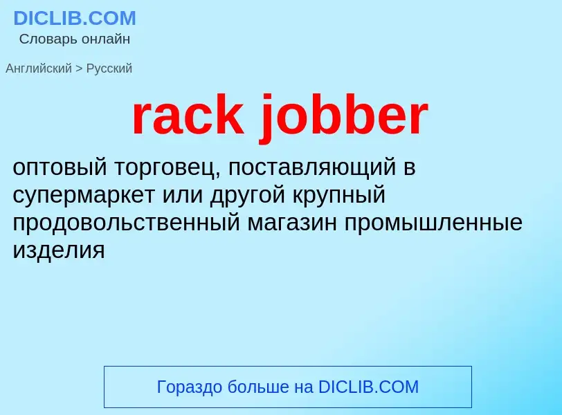 ¿Cómo se dice rack jobber en Ruso? Traducción de &#39rack jobber&#39 al Ruso