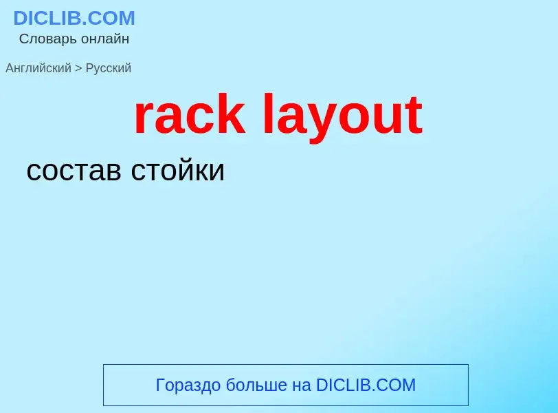 ¿Cómo se dice rack layout en Ruso? Traducción de &#39rack layout&#39 al Ruso