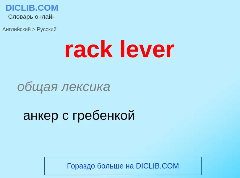 ¿Cómo se dice rack lever en Ruso? Traducción de &#39rack lever&#39 al Ruso