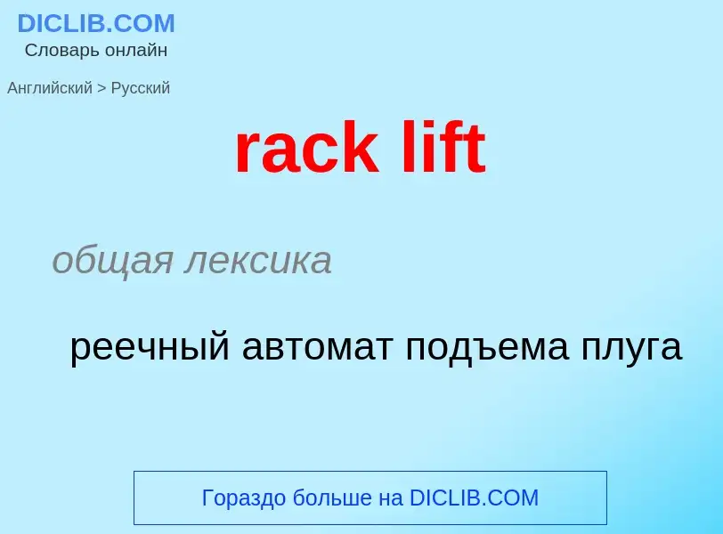 ¿Cómo se dice rack lift en Ruso? Traducción de &#39rack lift&#39 al Ruso