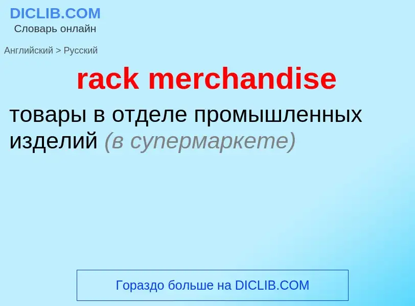 Как переводится rack merchandise на Русский язык