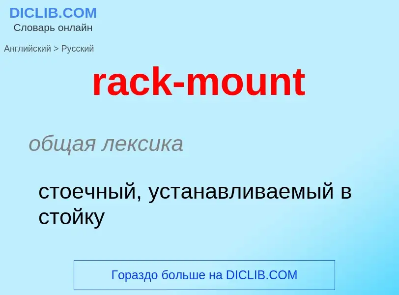 ¿Cómo se dice rack-mount en Ruso? Traducción de &#39rack-mount&#39 al Ruso