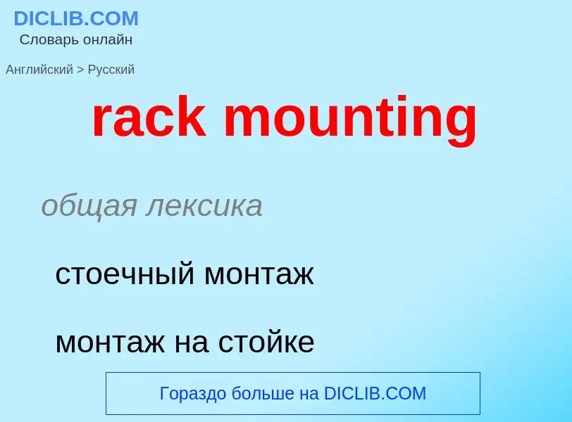 ¿Cómo se dice rack mounting en Ruso? Traducción de &#39rack mounting&#39 al Ruso