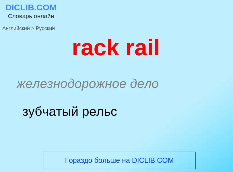 ¿Cómo se dice rack rail en Ruso? Traducción de &#39rack rail&#39 al Ruso