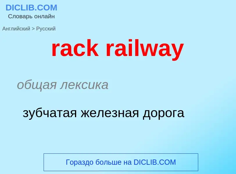 ¿Cómo se dice rack railway en Ruso? Traducción de &#39rack railway&#39 al Ruso