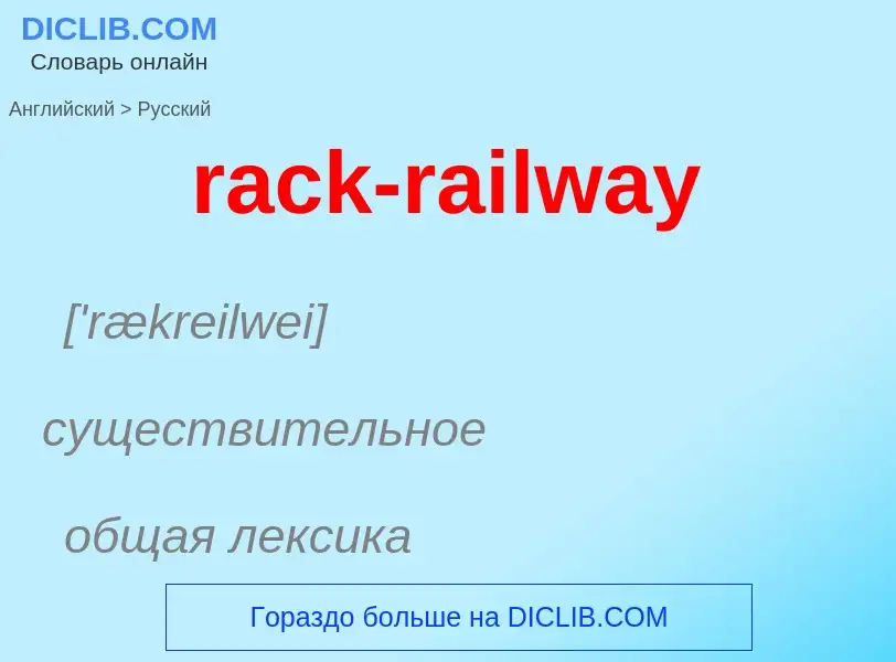 ¿Cómo se dice rack-railway en Ruso? Traducción de &#39rack-railway&#39 al Ruso