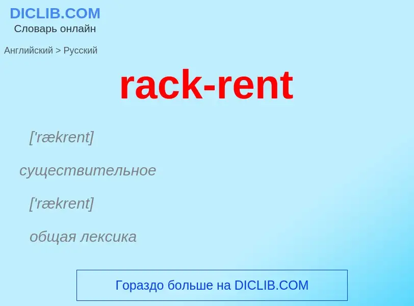 ¿Cómo se dice rack-rent en Ruso? Traducción de &#39rack-rent&#39 al Ruso