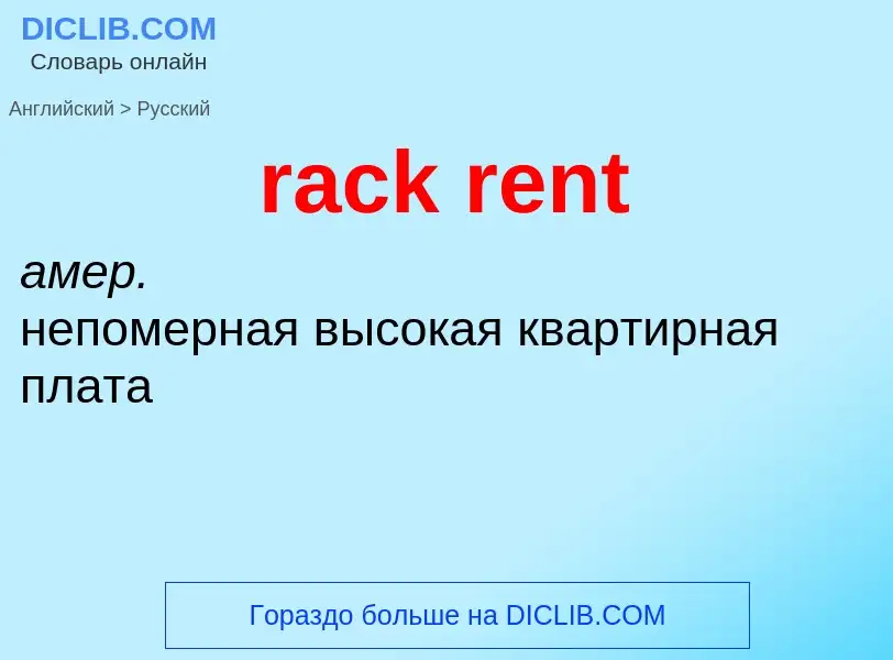 ¿Cómo se dice rack rent en Ruso? Traducción de &#39rack rent&#39 al Ruso