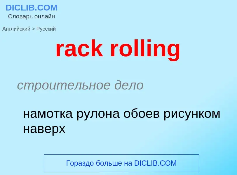 ¿Cómo se dice rack rolling en Ruso? Traducción de &#39rack rolling&#39 al Ruso