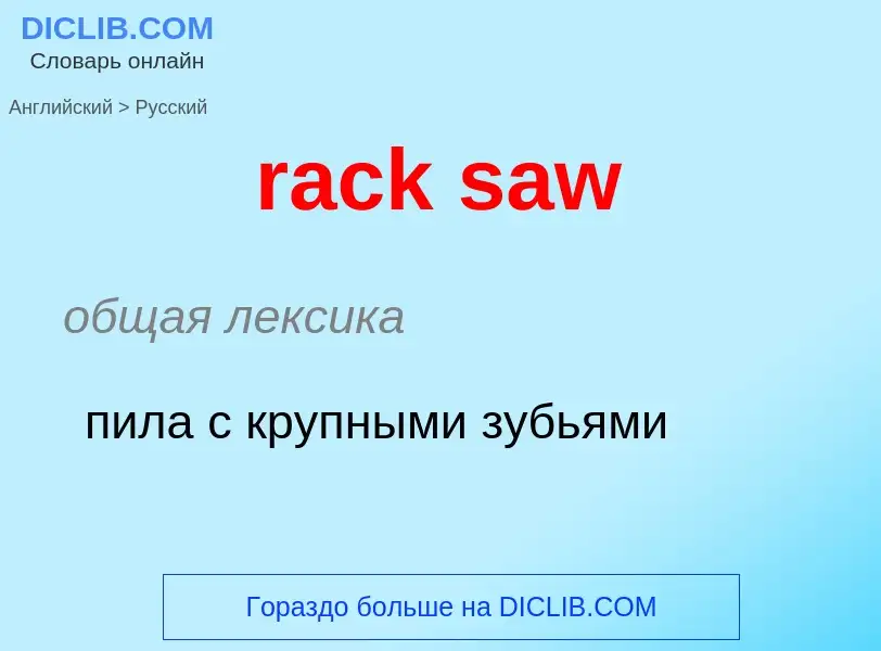 ¿Cómo se dice rack saw en Ruso? Traducción de &#39rack saw&#39 al Ruso