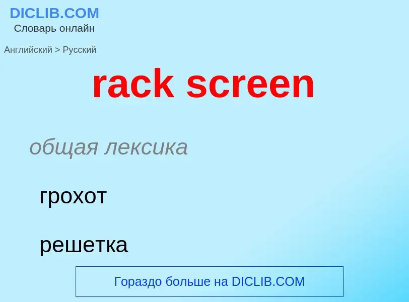 ¿Cómo se dice rack screen en Ruso? Traducción de &#39rack screen&#39 al Ruso