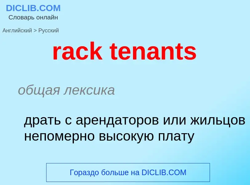 ¿Cómo se dice rack tenants en Ruso? Traducción de &#39rack tenants&#39 al Ruso