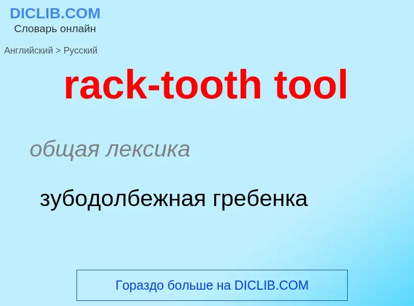 ¿Cómo se dice rack-tooth tool en Ruso? Traducción de &#39rack-tooth tool&#39 al Ruso