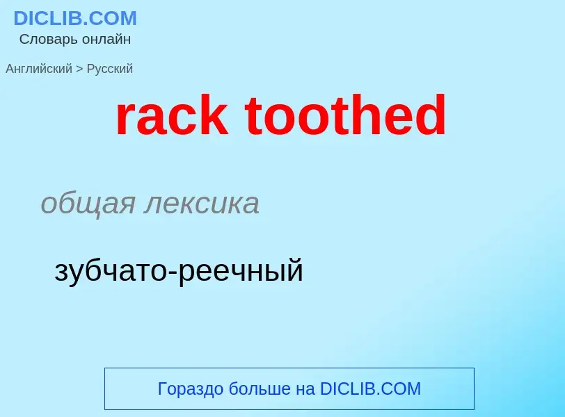 ¿Cómo se dice rack toothed en Ruso? Traducción de &#39rack toothed&#39 al Ruso