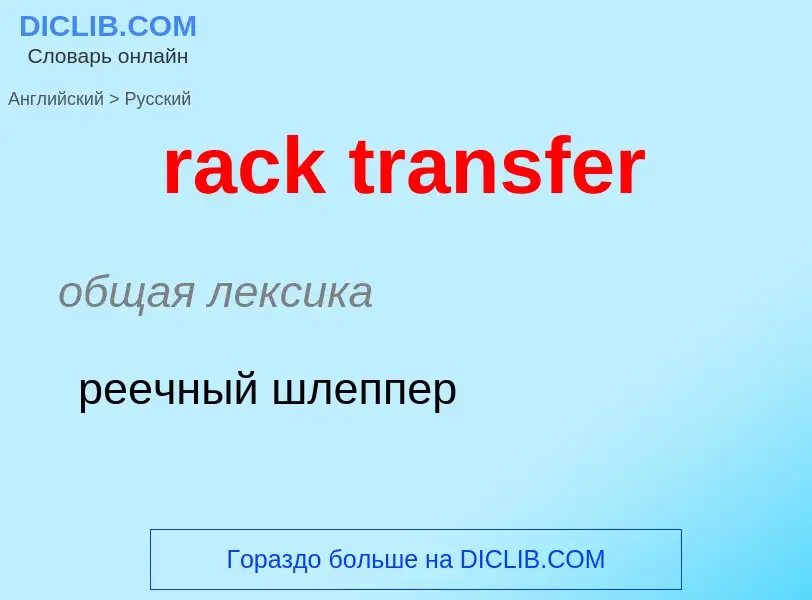 ¿Cómo se dice rack transfer en Ruso? Traducción de &#39rack transfer&#39 al Ruso