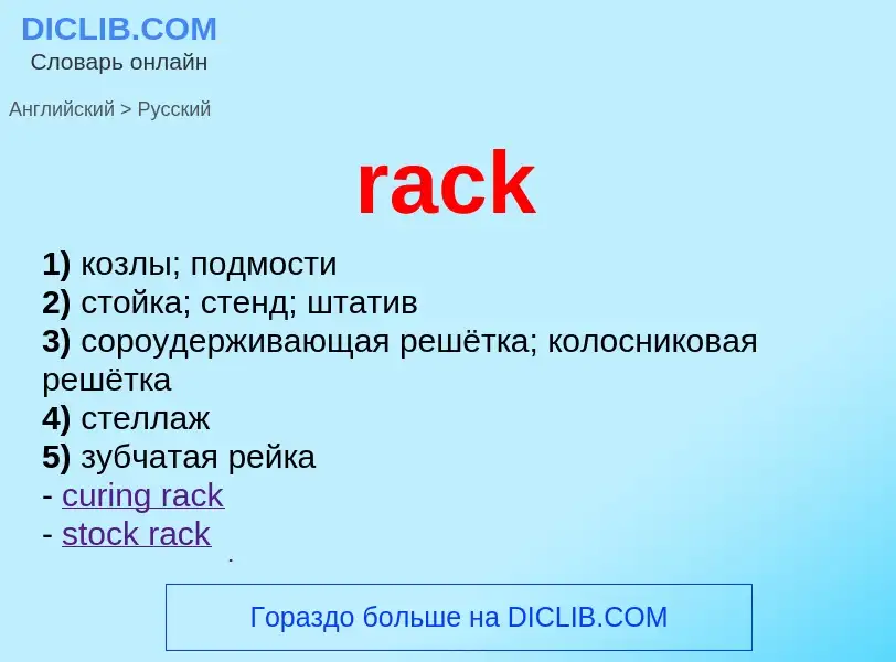 ¿Cómo se dice rack en Ruso? Traducción de &#39rack&#39 al Ruso