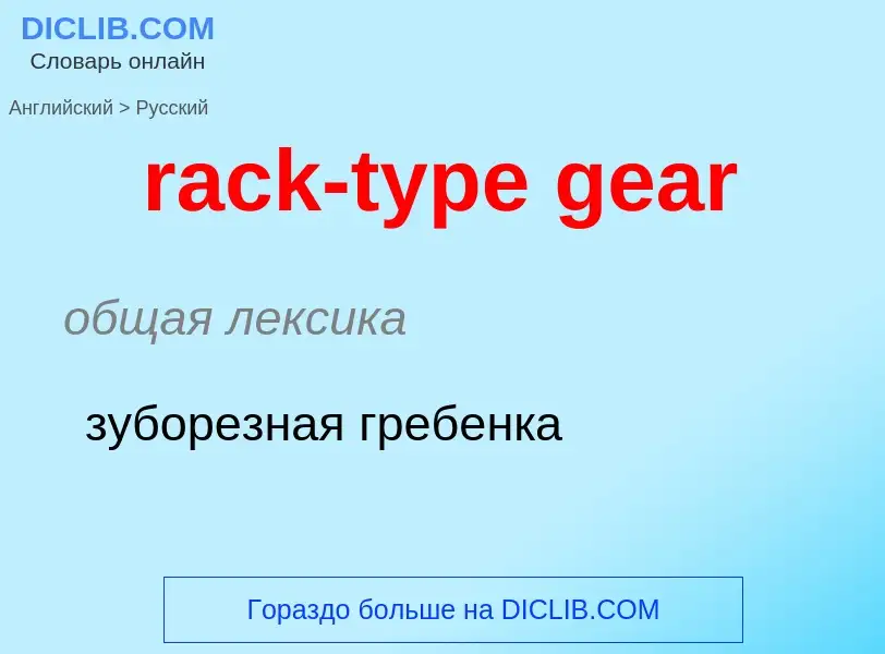 ¿Cómo se dice rack-type gear en Ruso? Traducción de &#39rack-type gear&#39 al Ruso