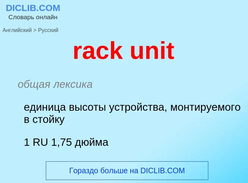 ¿Cómo se dice rack unit en Ruso? Traducción de &#39rack unit&#39 al Ruso