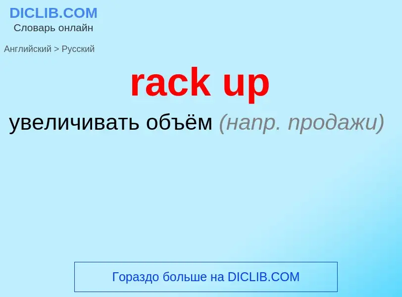 ¿Cómo se dice rack up en Ruso? Traducción de &#39rack up&#39 al Ruso