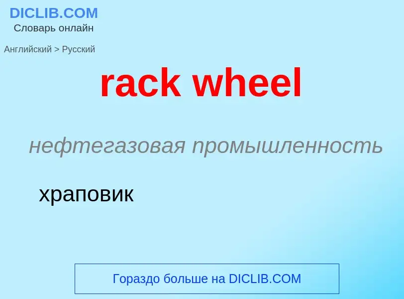 ¿Cómo se dice rack wheel en Ruso? Traducción de &#39rack wheel&#39 al Ruso