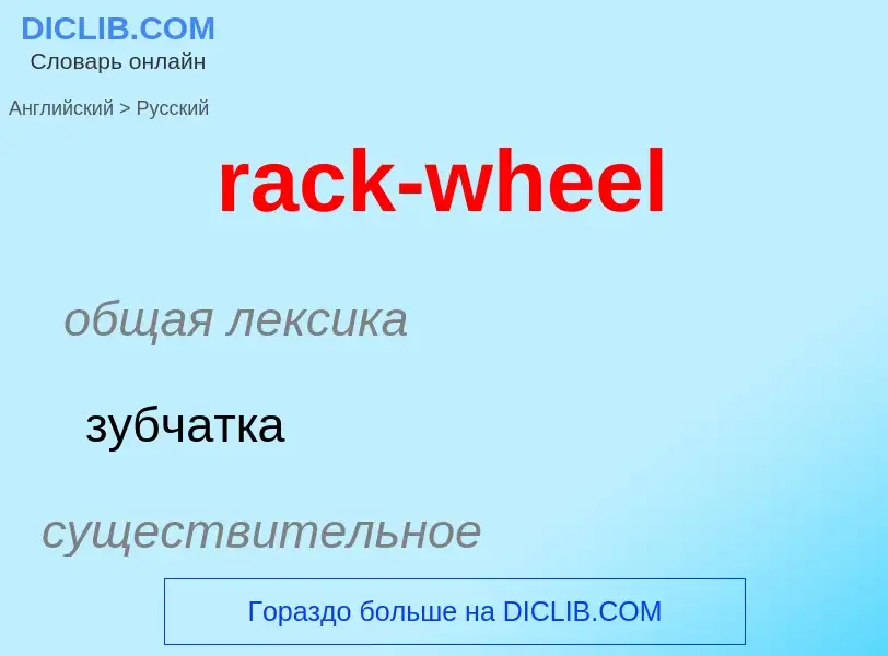 ¿Cómo se dice rack-wheel en Ruso? Traducción de &#39rack-wheel&#39 al Ruso