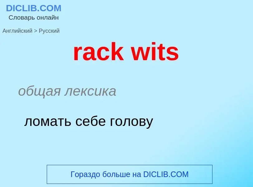 ¿Cómo se dice rack wits en Ruso? Traducción de &#39rack wits&#39 al Ruso