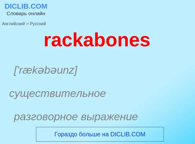 ¿Cómo se dice rackabones en Ruso? Traducción de &#39rackabones&#39 al Ruso