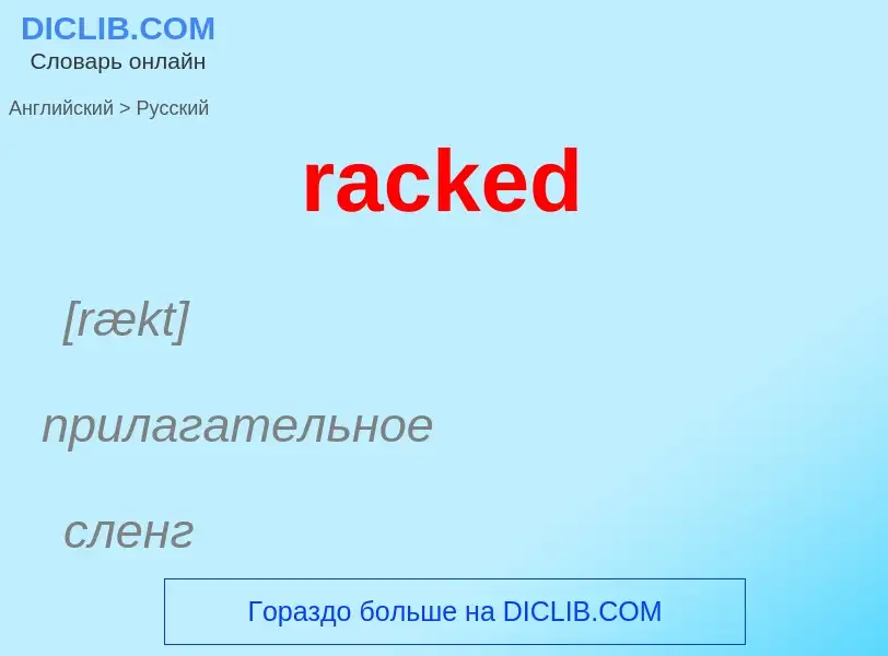 ¿Cómo se dice racked en Ruso? Traducción de &#39racked&#39 al Ruso