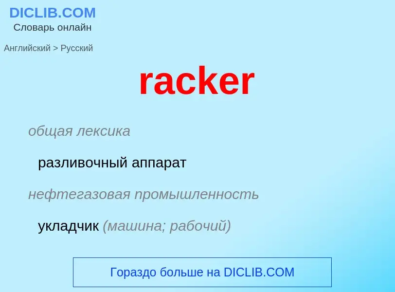 ¿Cómo se dice racker en Ruso? Traducción de &#39racker&#39 al Ruso