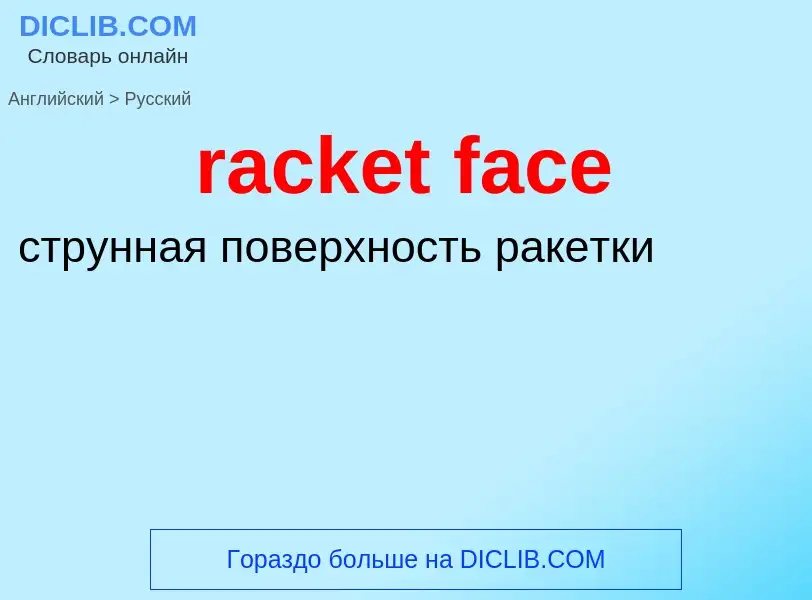 ¿Cómo se dice racket face en Ruso? Traducción de &#39racket face&#39 al Ruso