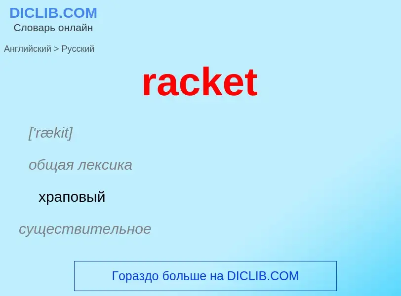 ¿Cómo se dice racket en Ruso? Traducción de &#39racket&#39 al Ruso