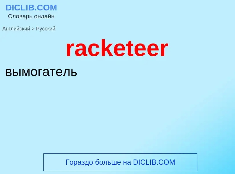 ¿Cómo se dice racketeer en Ruso? Traducción de &#39racketeer&#39 al Ruso