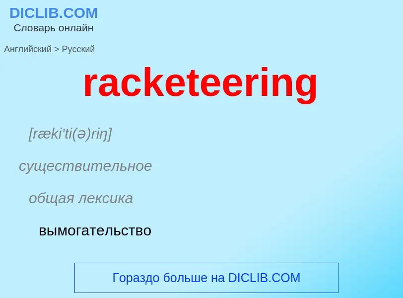 ¿Cómo se dice racketeering en Ruso? Traducción de &#39racketeering&#39 al Ruso