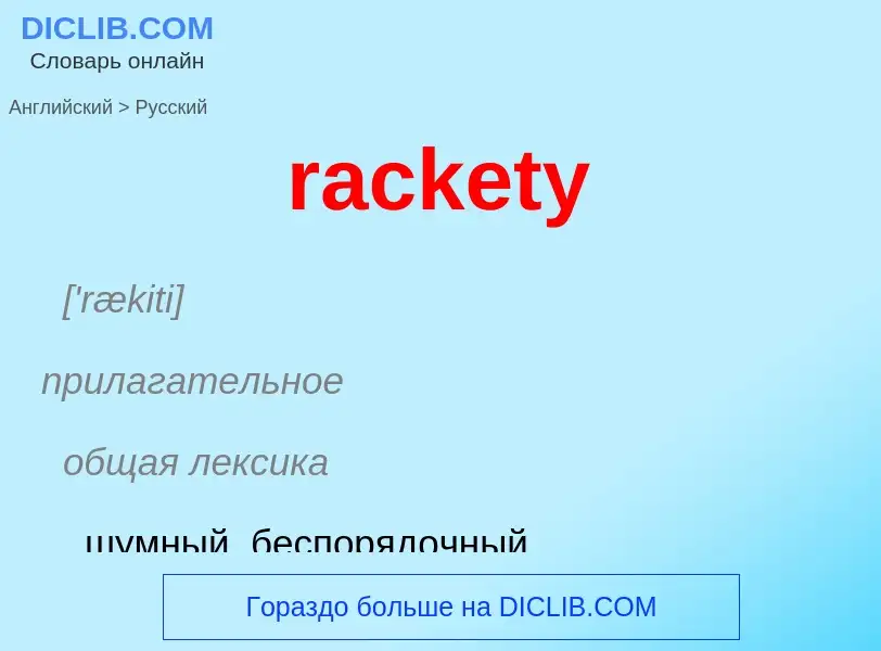 ¿Cómo se dice rackety en Ruso? Traducción de &#39rackety&#39 al Ruso