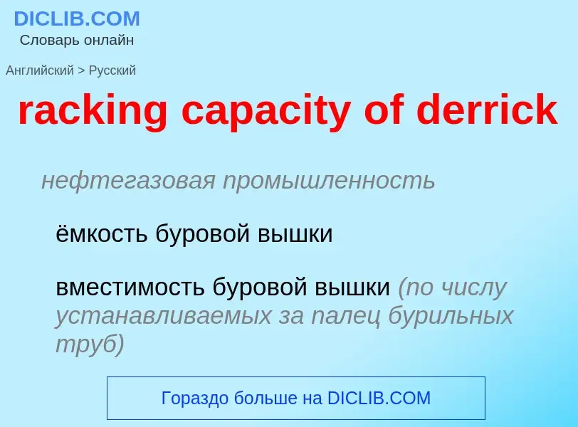 ¿Cómo se dice racking capacity of derrick en Ruso? Traducción de &#39racking capacity of derrick&#39