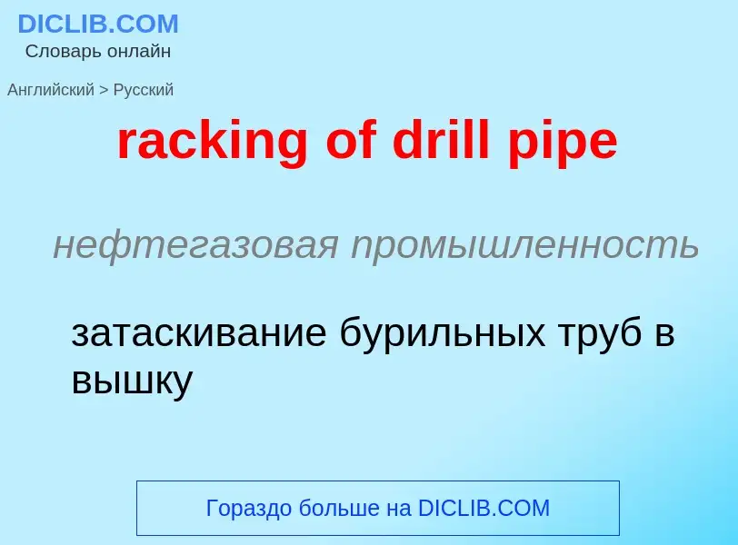 ¿Cómo se dice racking of drill pipe en Ruso? Traducción de &#39racking of drill pipe&#39 al Ruso