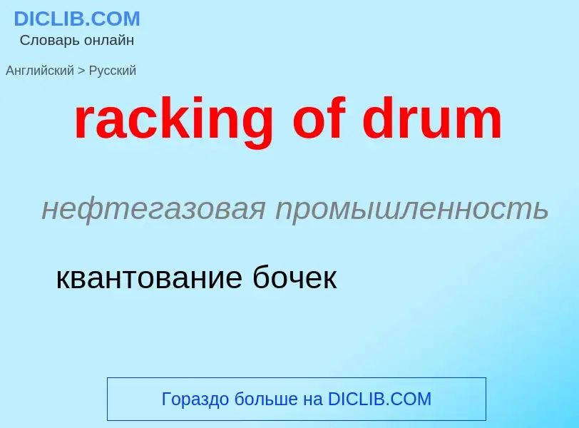 ¿Cómo se dice racking of drum en Ruso? Traducción de &#39racking of drum&#39 al Ruso