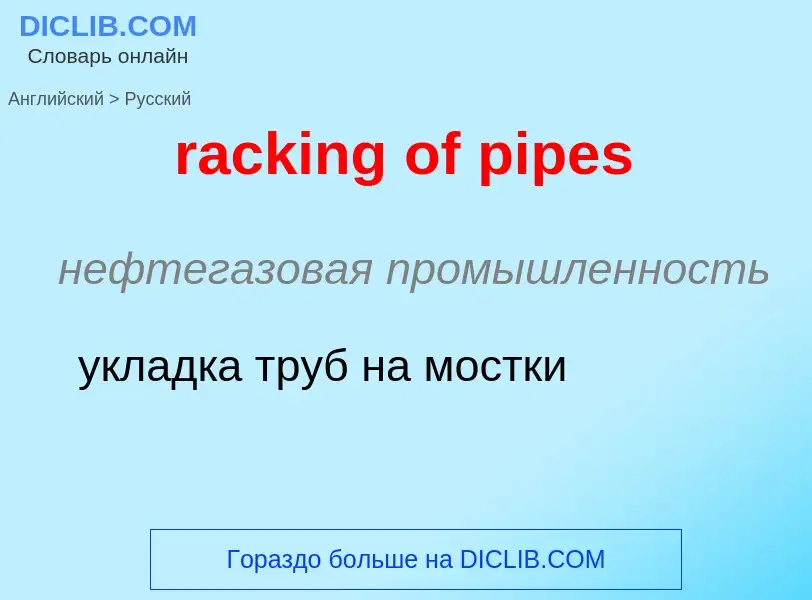 ¿Cómo se dice racking of pipes en Ruso? Traducción de &#39racking of pipes&#39 al Ruso