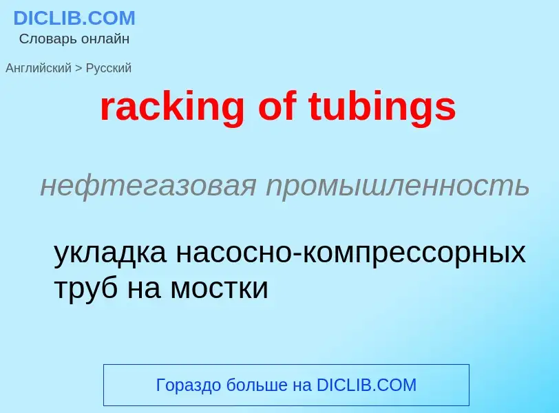 ¿Cómo se dice racking of tubings en Ruso? Traducción de &#39racking of tubings&#39 al Ruso