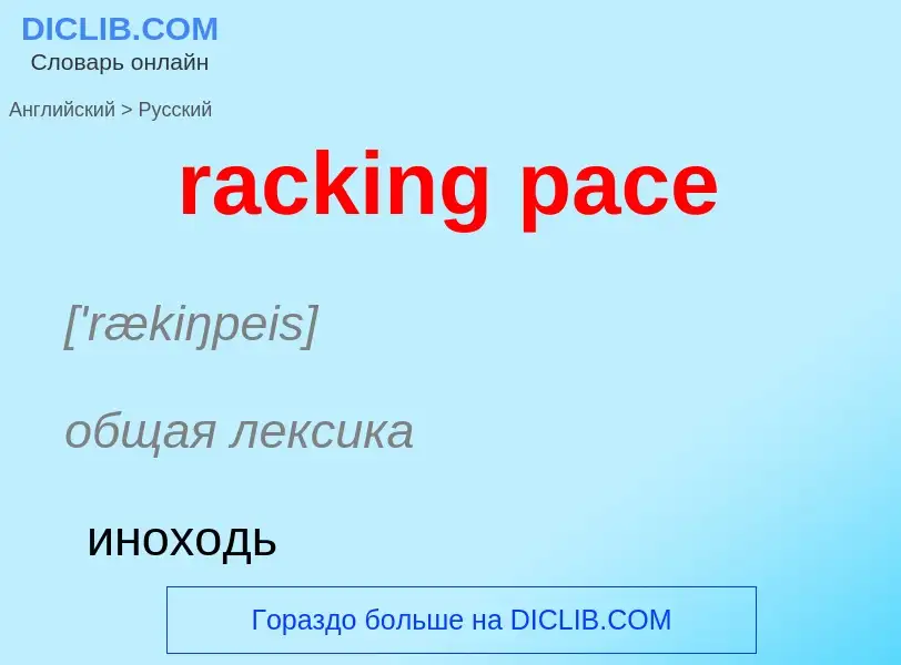 ¿Cómo se dice racking pace en Ruso? Traducción de &#39racking pace&#39 al Ruso