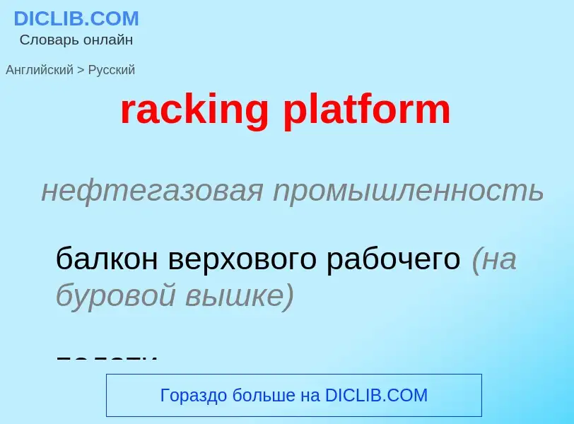 ¿Cómo se dice racking platform en Ruso? Traducción de &#39racking platform&#39 al Ruso