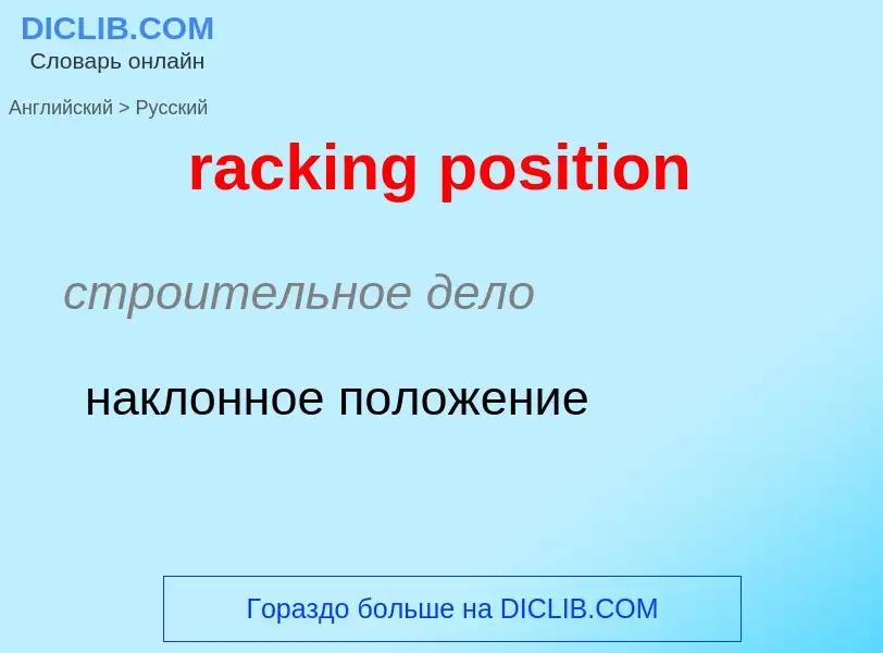 ¿Cómo se dice racking position en Ruso? Traducción de &#39racking position&#39 al Ruso