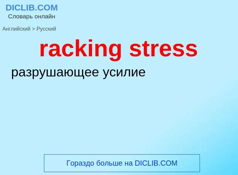 ¿Cómo se dice racking stress en Ruso? Traducción de &#39racking stress&#39 al Ruso